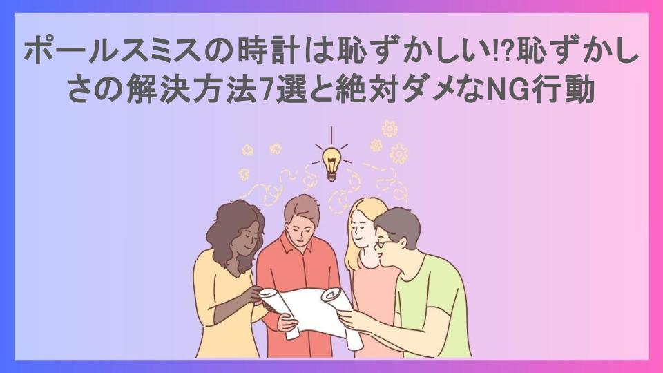 ポールスミスの時計は恥ずかしい!?恥ずかしさの解決方法7選と絶対ダメなNG行動